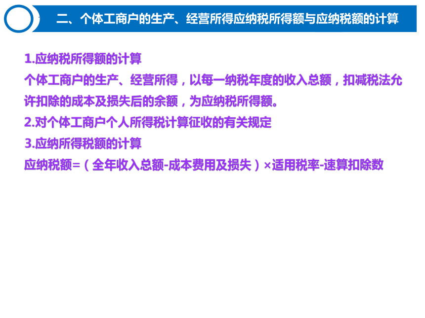 5.2个人所得税的计算 课件(共36张PPT)-《税费计算与缴纳》同步教学（东北财经大学出版社）