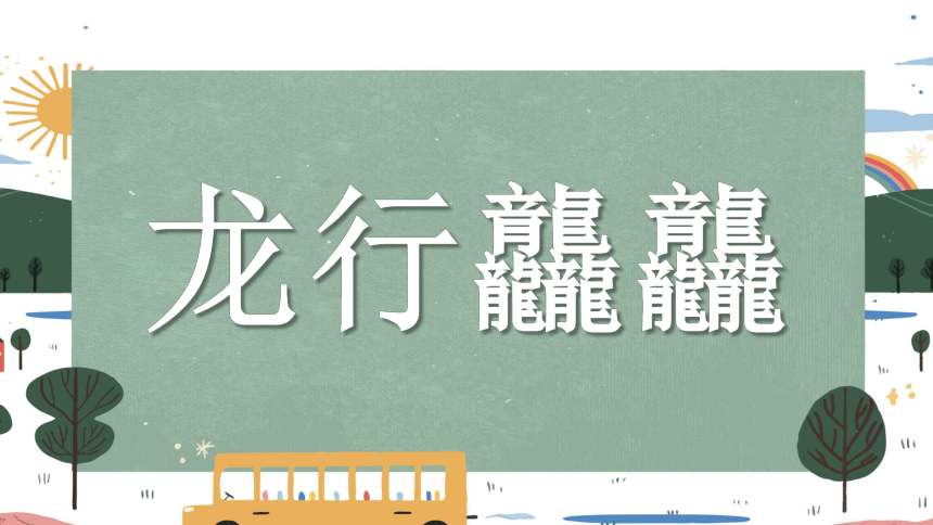 龙行龘龘，前程朤朤，生活鱻鱻2024年开学第一课热辣滚烫快闪秀-高中