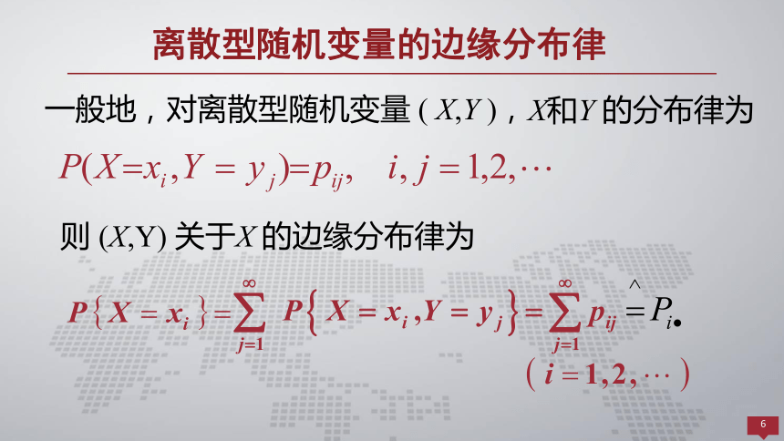 3.2边缘分布 课件(共18张PPT)- 《概率论与数理统计 》同步教学（人民大学版·2018）