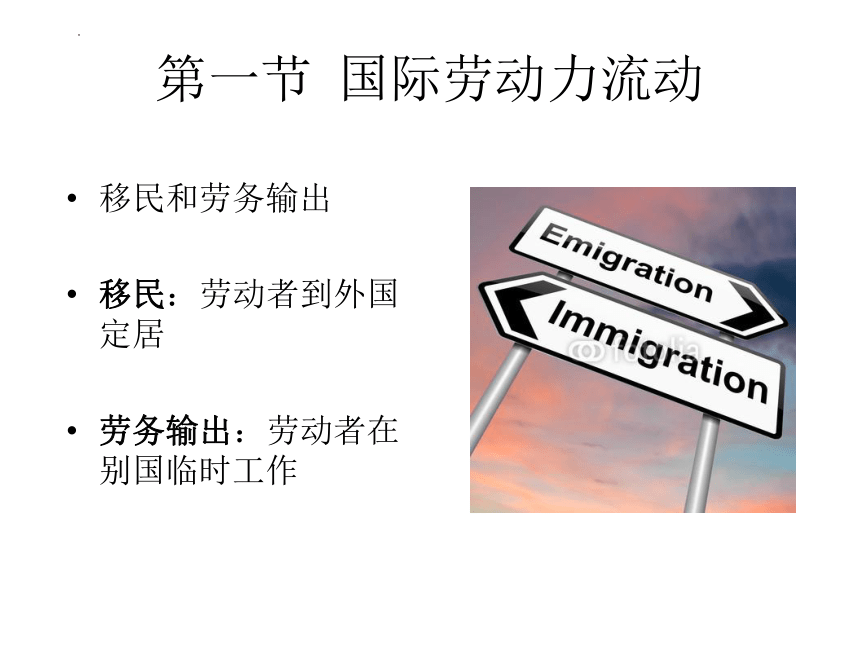 第十四章 国际要素流动与跨国公司 课件(共53张PPT)-《新编国际贸易理论与实务》同步教学（高教版）