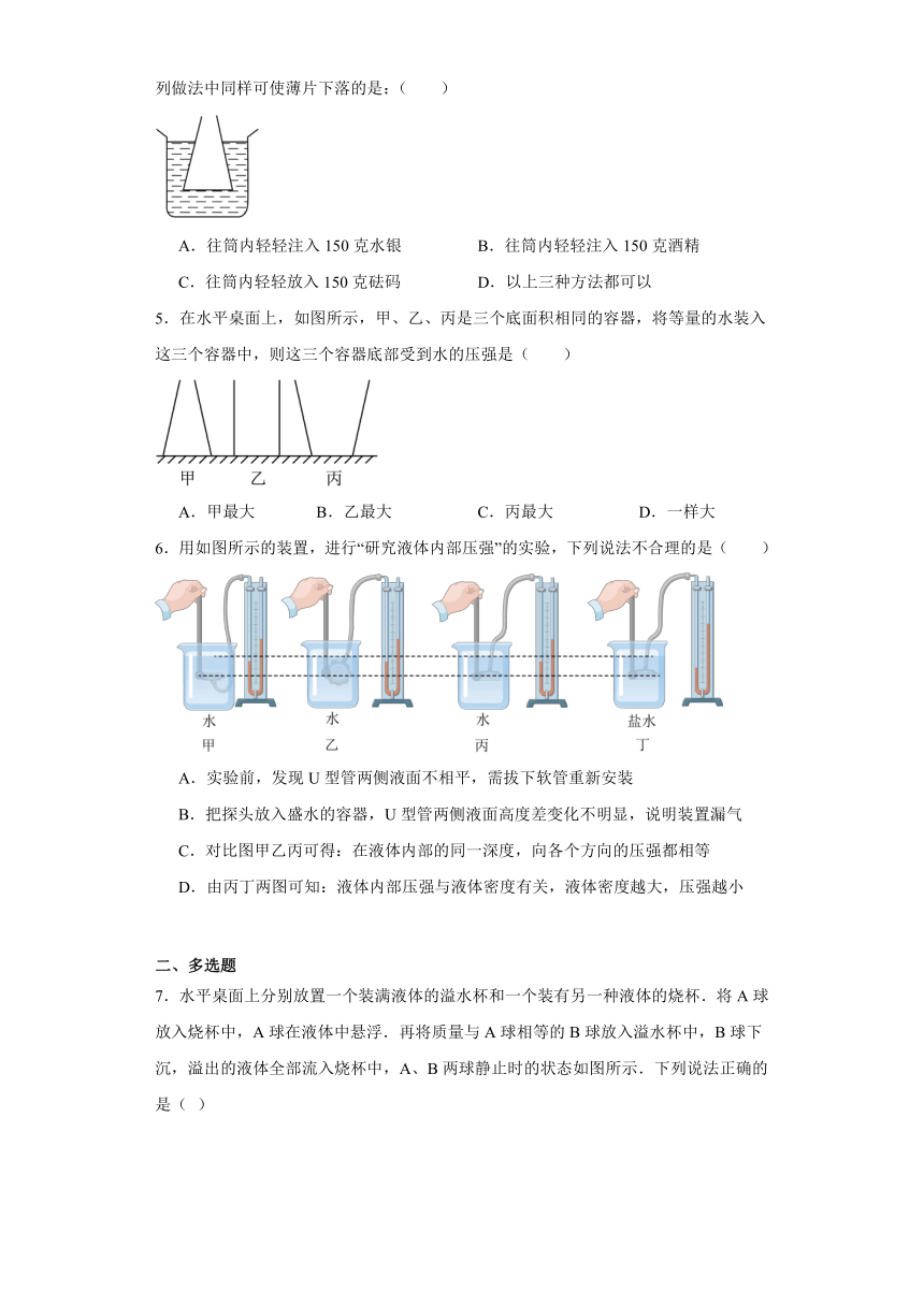 7.2液体压强 练习（含解析） 2023-2024学年鲁科版（五四制）八年级物理下册