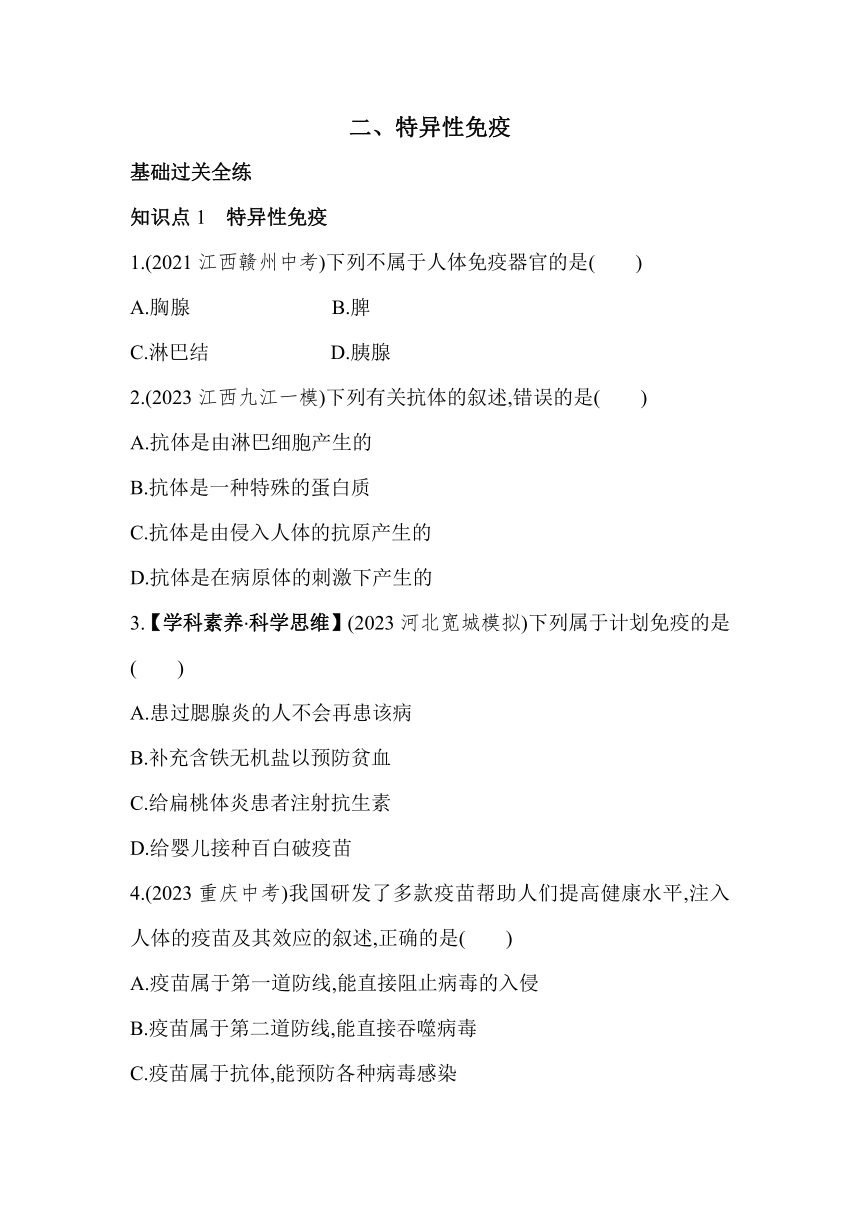 2.6.1特异性免疫素养提升练习（含解析）冀少版七年级下册生物