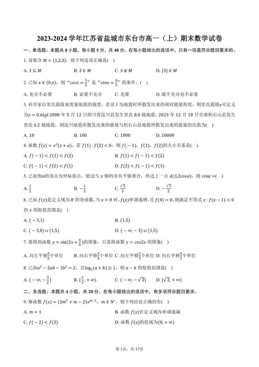 2023-2024学年江苏省盐城市东台市高一（上）期末数学试卷（含解析）