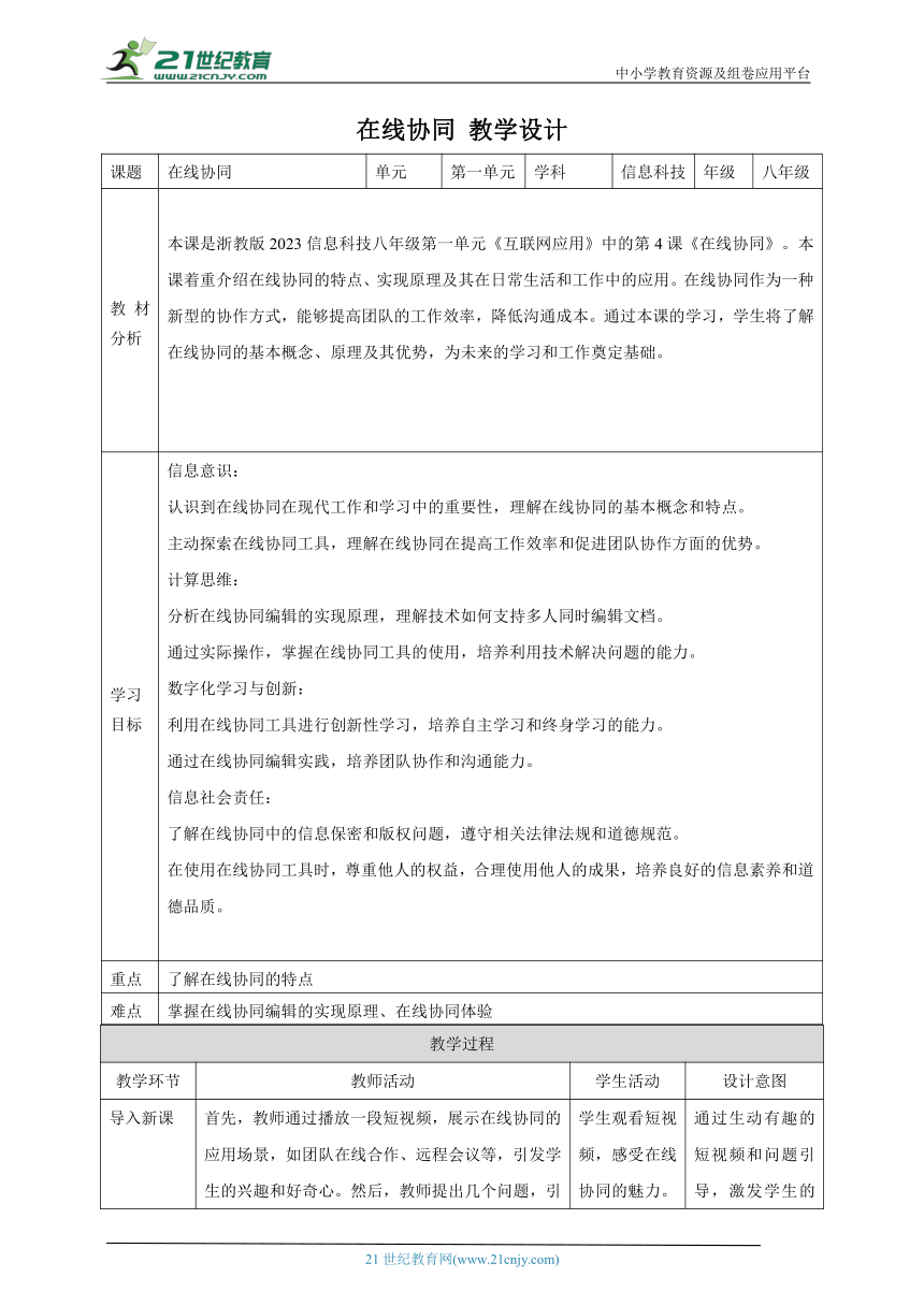 第4课 在线协同 教案5 八上信息科技浙教版（2023）