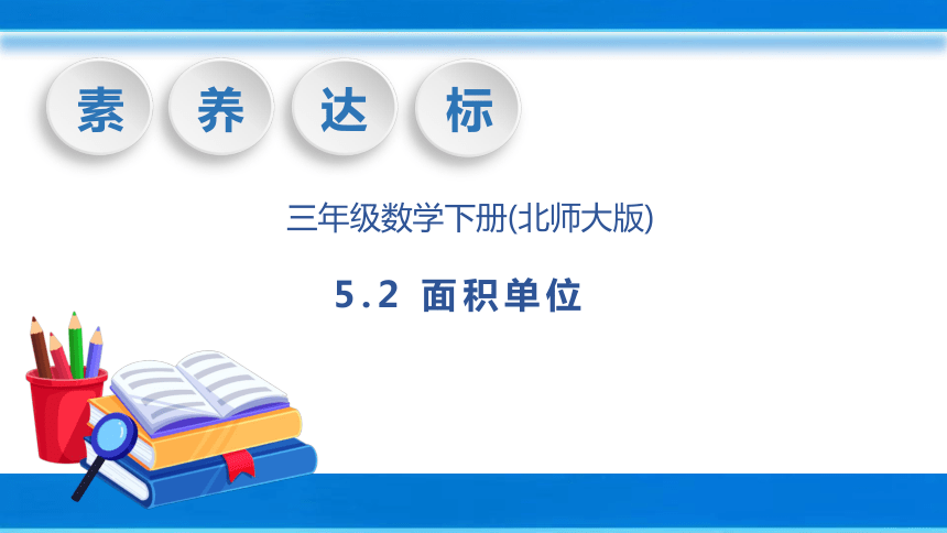 三年级下册数学北师大版5.2 面积单位（课件）（共33张PPT）