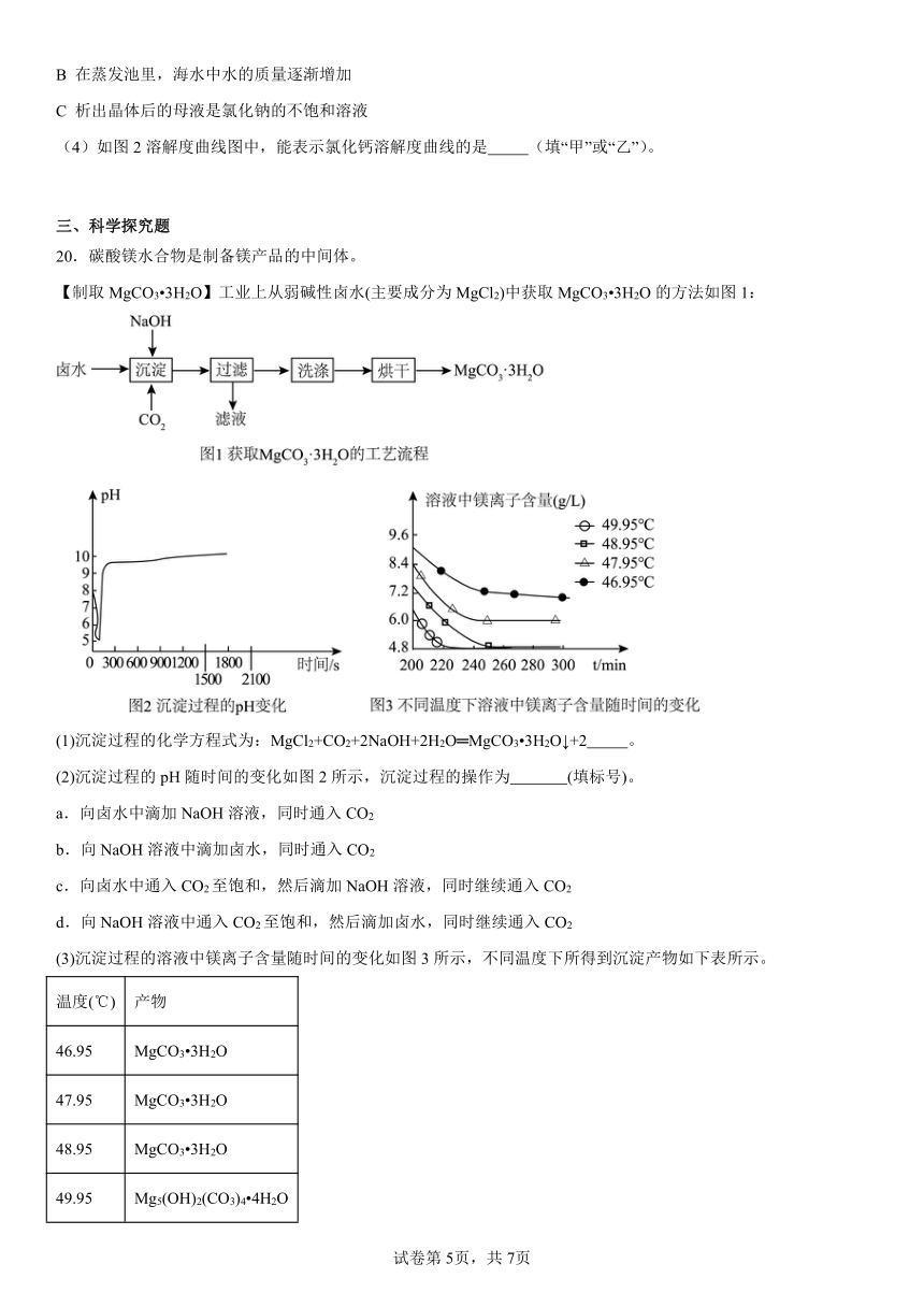 第三单元海水中的化学复习题2023-2024学年九年级化学鲁教版（五四学制）全一册（含解析）