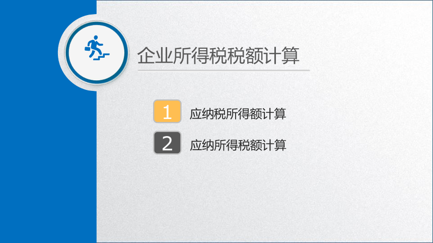 学习任务5.2 企业所得税税额计算2 课件(共33张PPT)-《税务会计》同步教学（高教版）