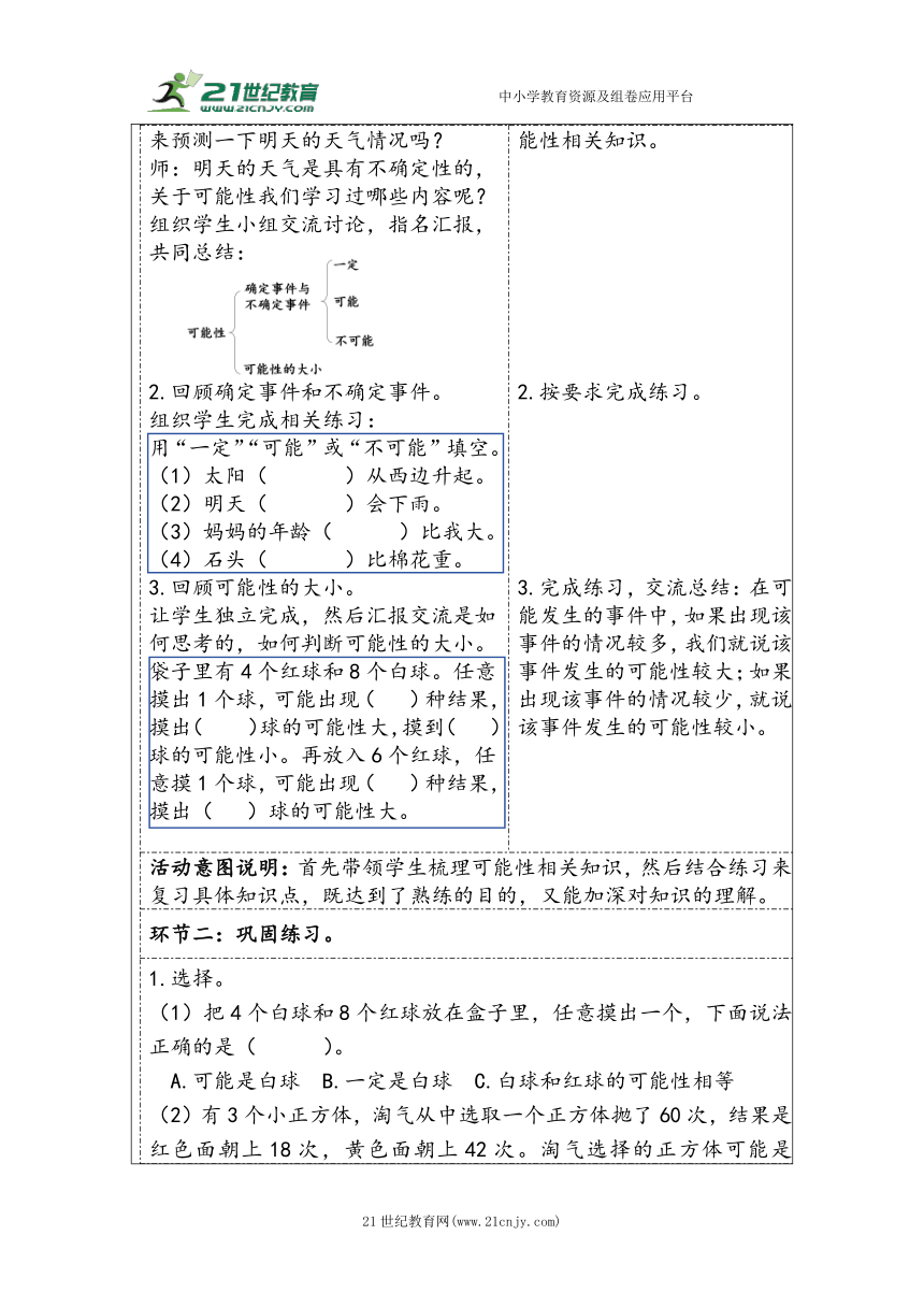 大单元教学【核心素养目标】6.3.2  可能性（表格式）教学设计