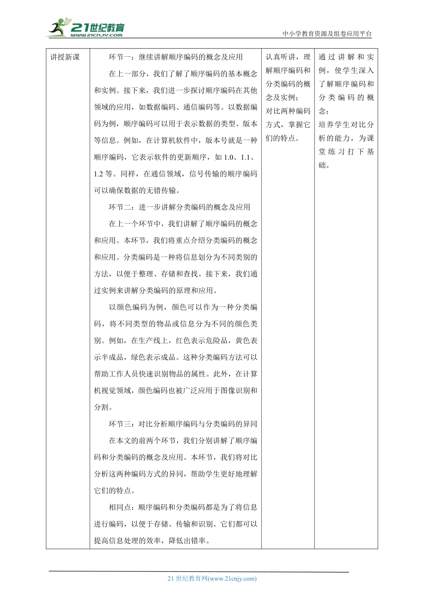 第3课 编码的分类 教案1 四下信息科技赣科学技术版