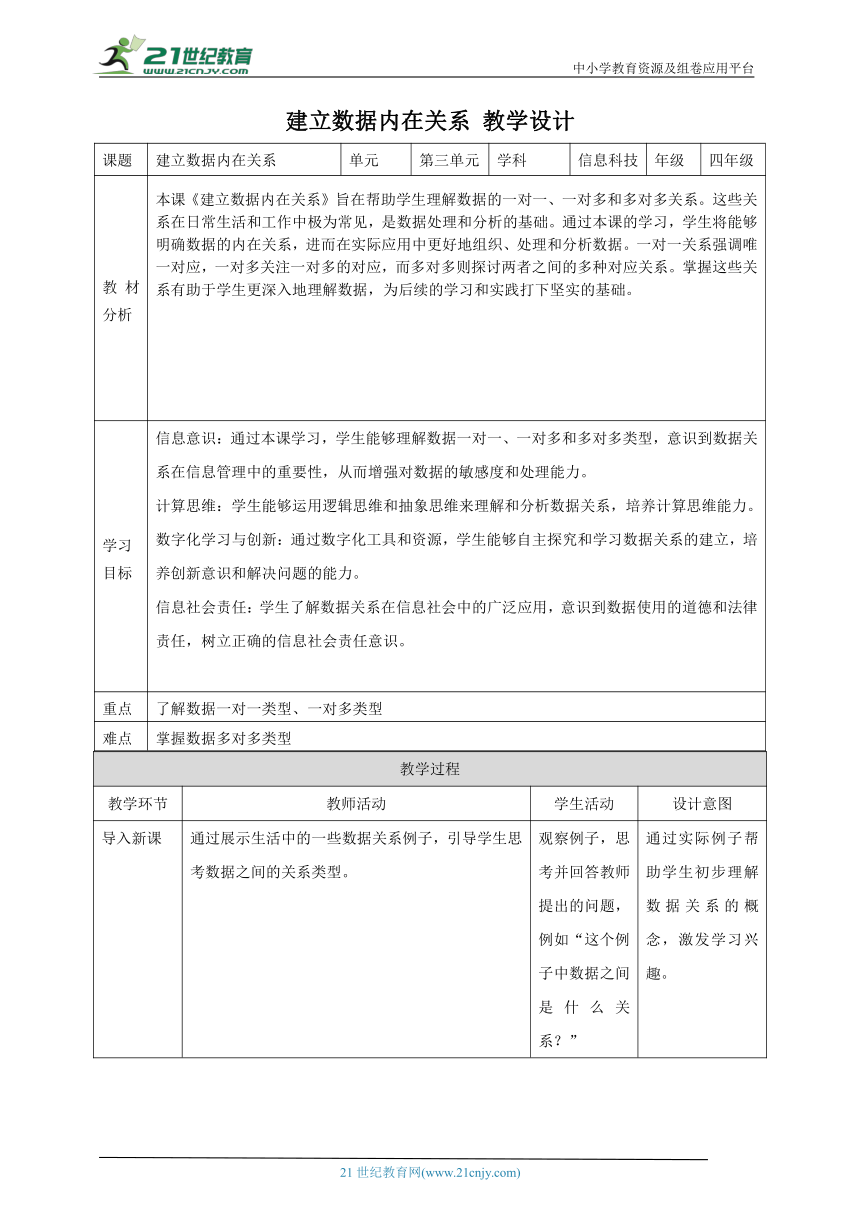 第10课 建立数据内在关系 教案4 四下信息科技赣科学技术版