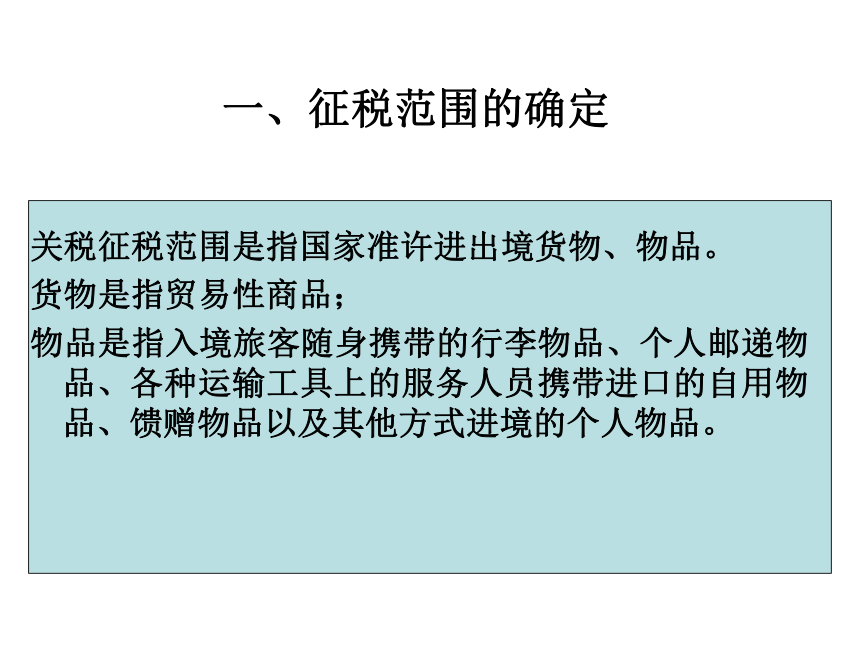 项目四 关税的核算 课件(共28张PPT)-《企业纳税会计》同步教学（大连理工大学出版社）