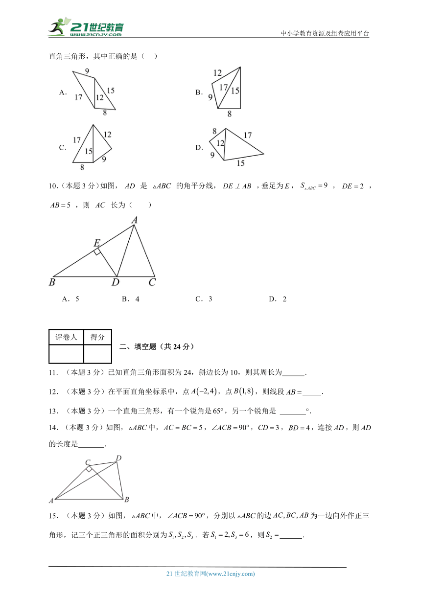 2023-2024学年数学八年级直角三角形单元测试试题（湘教版）基础卷（含解析）