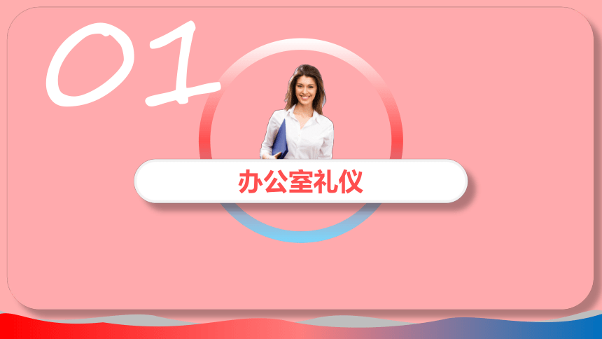 4.1办公室礼仪 课件(共37张PPT)《商务礼仪》同步教学（西南财经大学出版社）