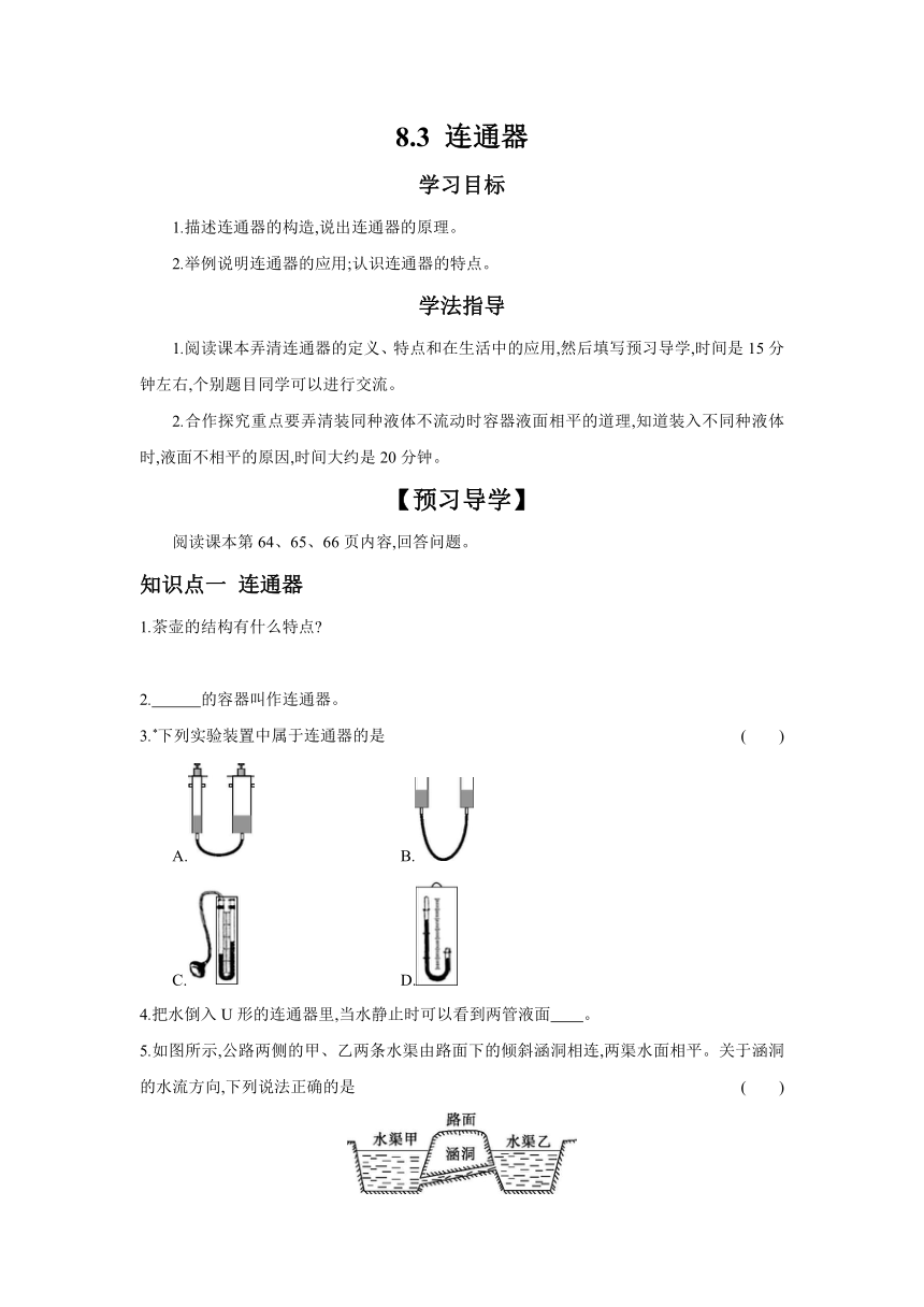 8.3 连通器  （含答案）-2023-2024学年北师大版八年级物理下学期