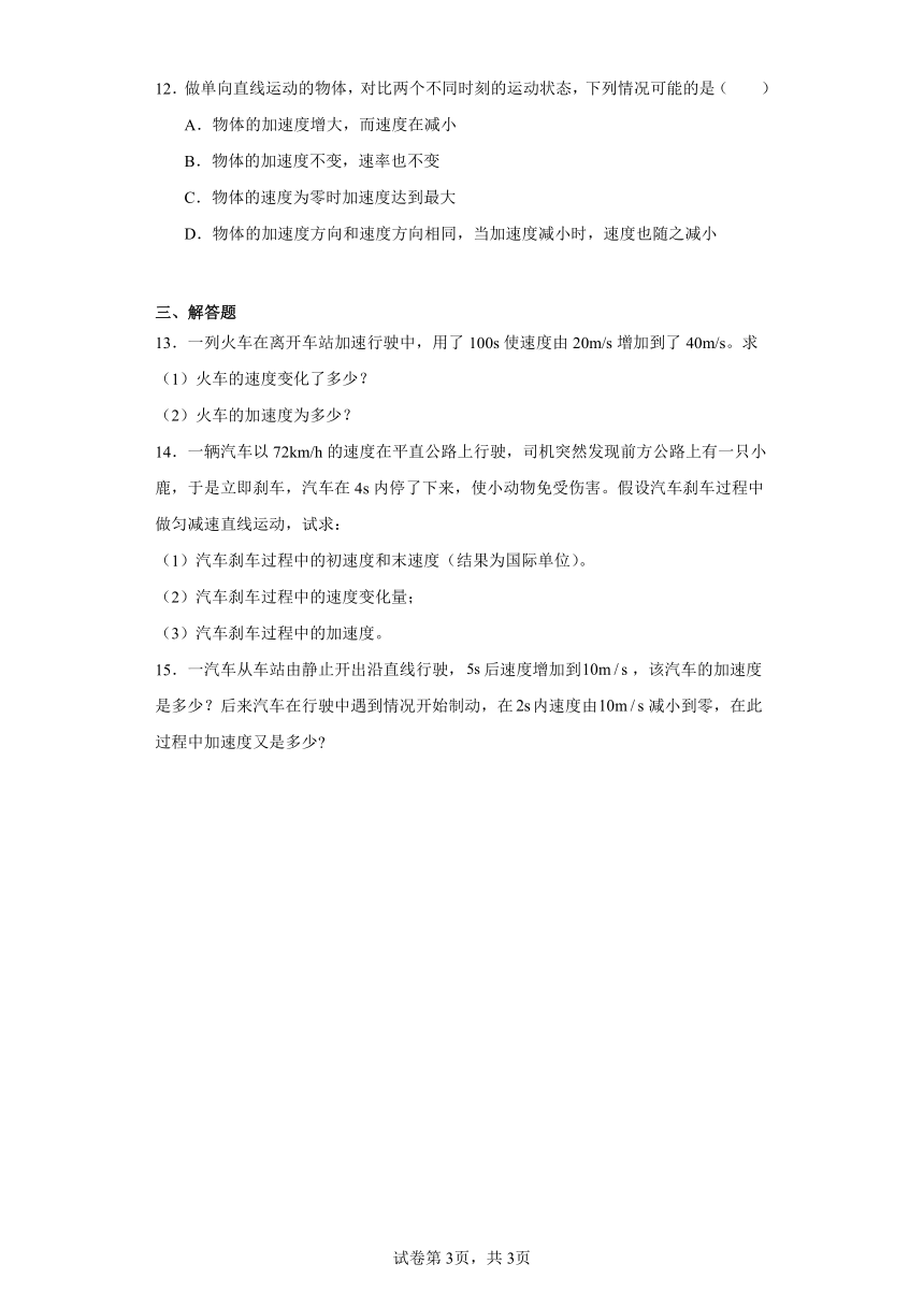 同步课时精练（四）1.4加速度（后附解析）