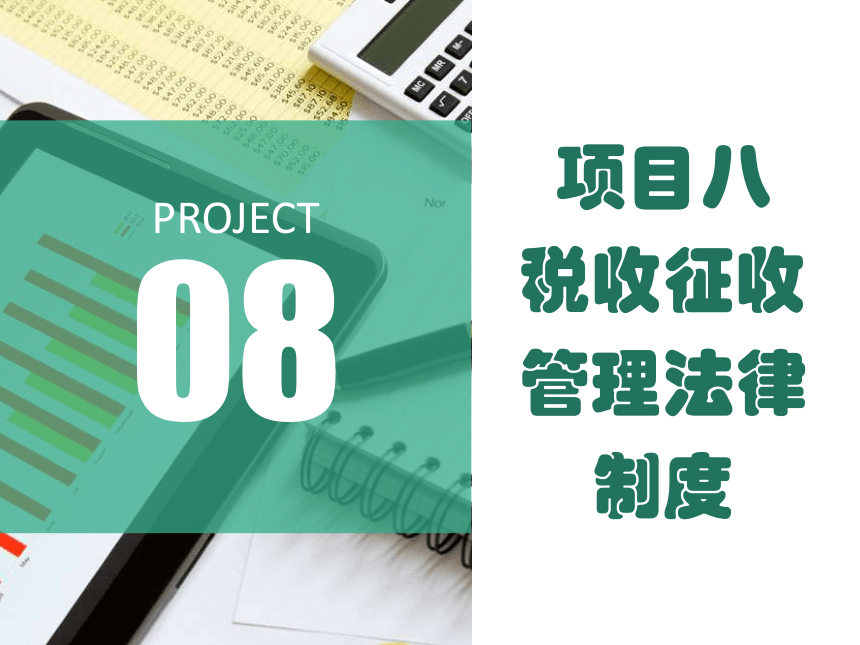 8.1税务管理 课件(共22张PPT)-《涉税业务办理》同步教学（东北财经大学出版社）