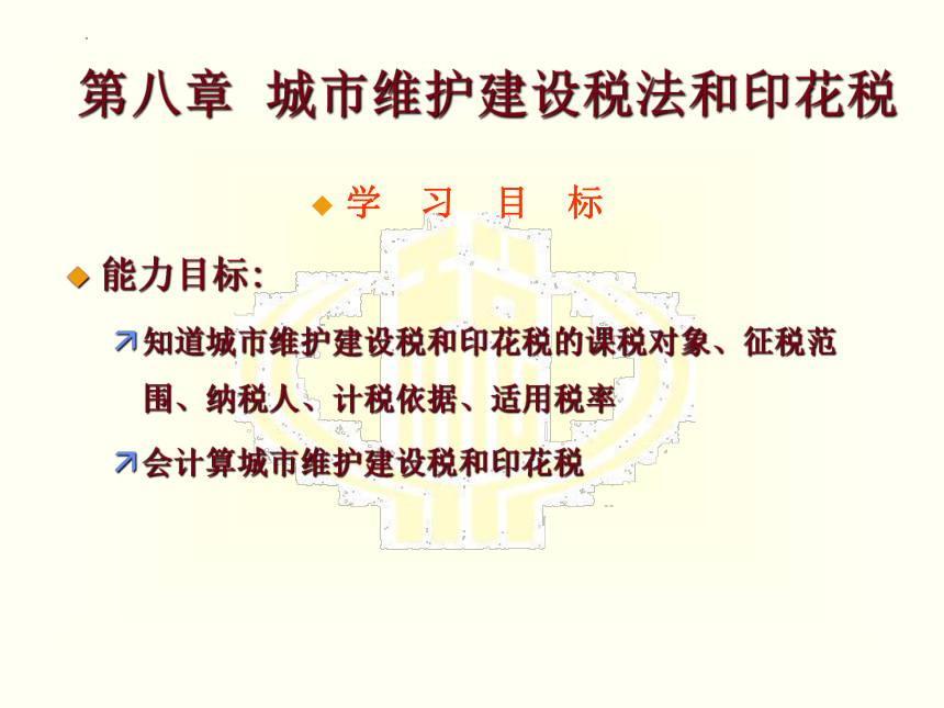 第八章 城市维护建设税法和印花税 课件(共21张PPT)-《税法》同步教学（高教版）