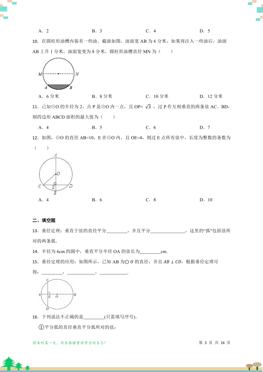 2023-2024学年北师大版九年级下册3.3垂径定理 同步练习（含解析）