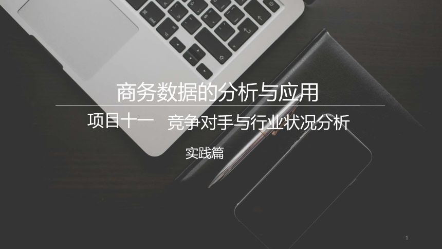 11.1竞争对手分析 课件(共23张PPT)《商务数据分析与应用》（上海交通大学出版社）