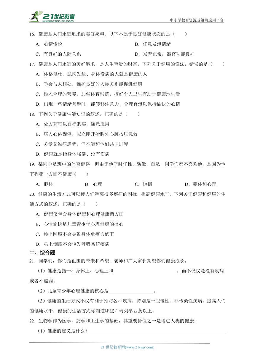 冀少版生物七年级下册一课一练2.7.1 健康生活（含解析）