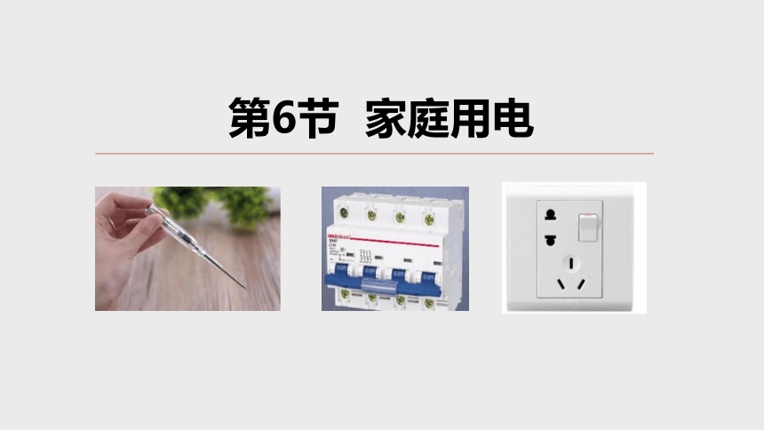 1.6家庭用电（课件 32张PPT）