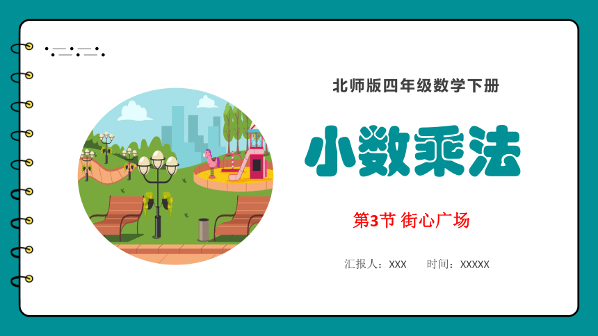 四年级下册数学北师大版3.4 街心广场 课件（23张ppt）