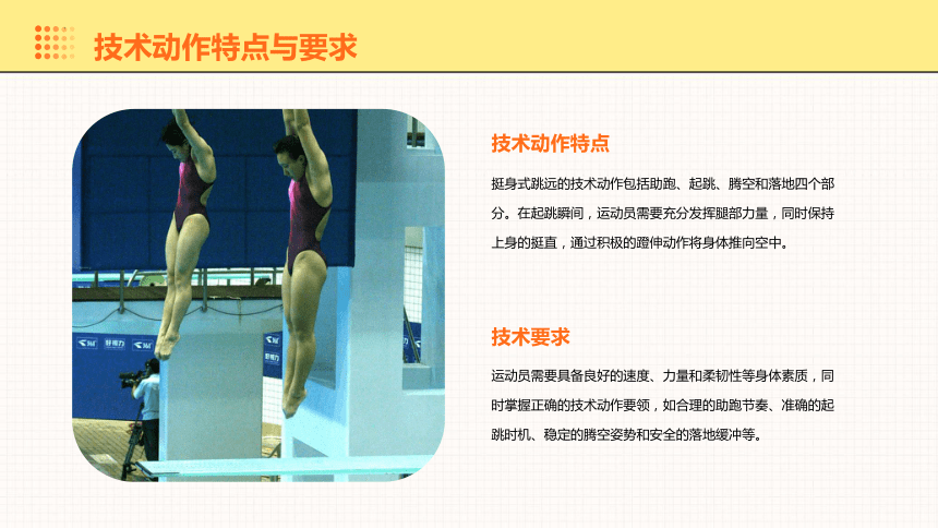 人教版体育五、六年级第三章 挺身式跳远技术动作 课件 (27张PPT)