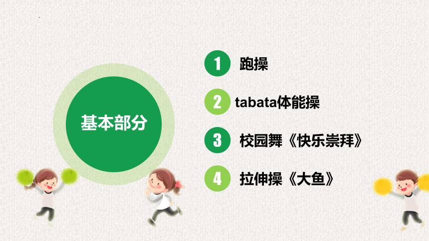 人教版体育五年级上册体操 课件(共18张PPT内嵌视频)