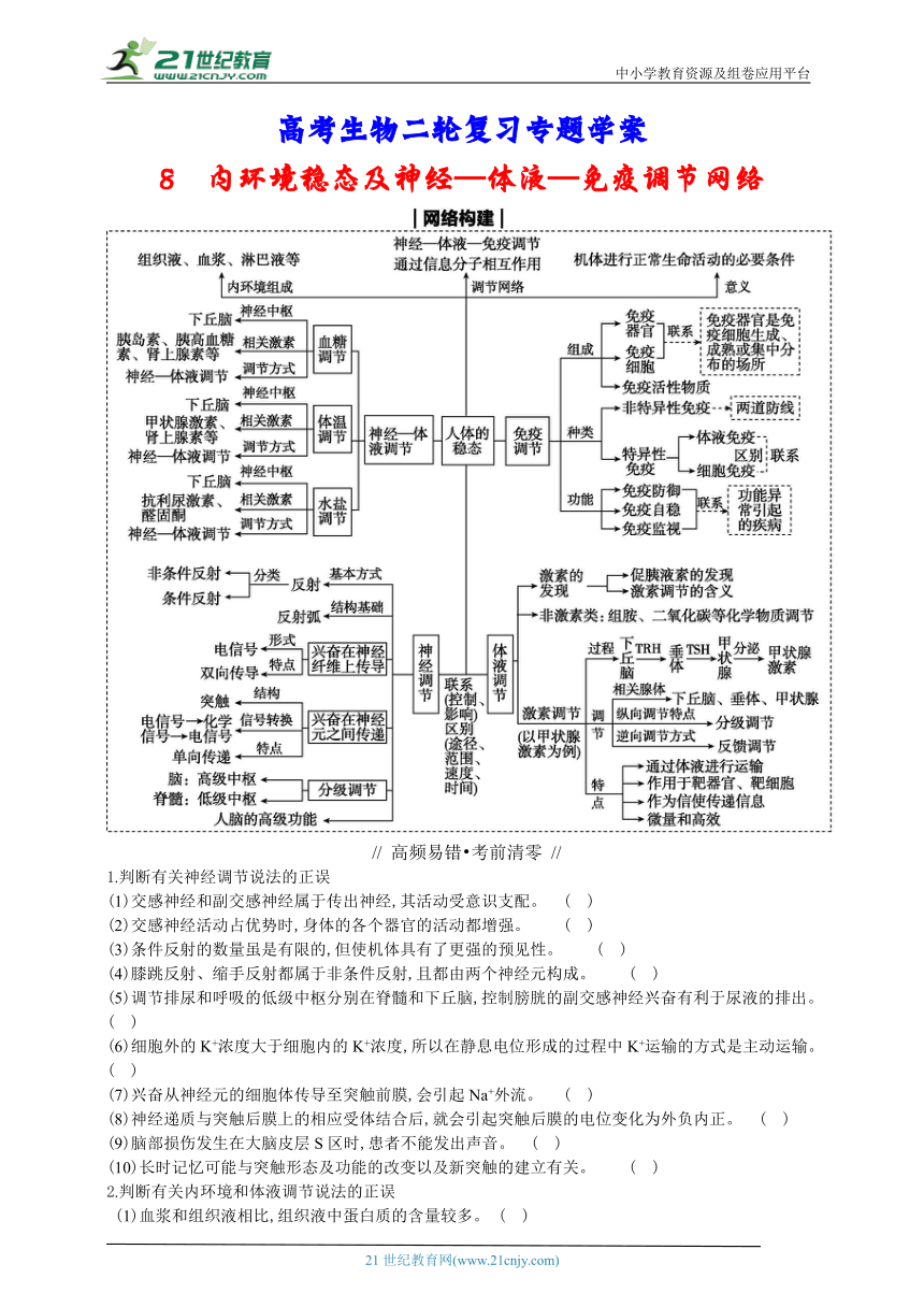 高考生物二轮复习专题学案：8内环境稳态及神经（含解析）