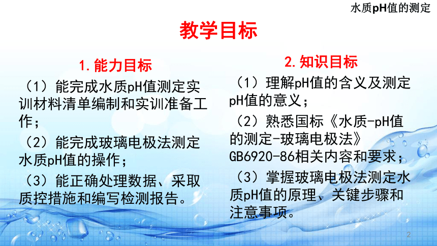 2.2pH值的测定( 水质pH值的测定) 课件(共26张PPT)-《水环境监测》同步教学（高教版）