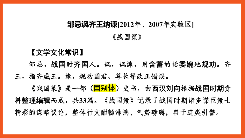 中考语文一轮复习——文言文阅读之第23篇　邹忌讽齐王纳谏  课件(共33张PPT)