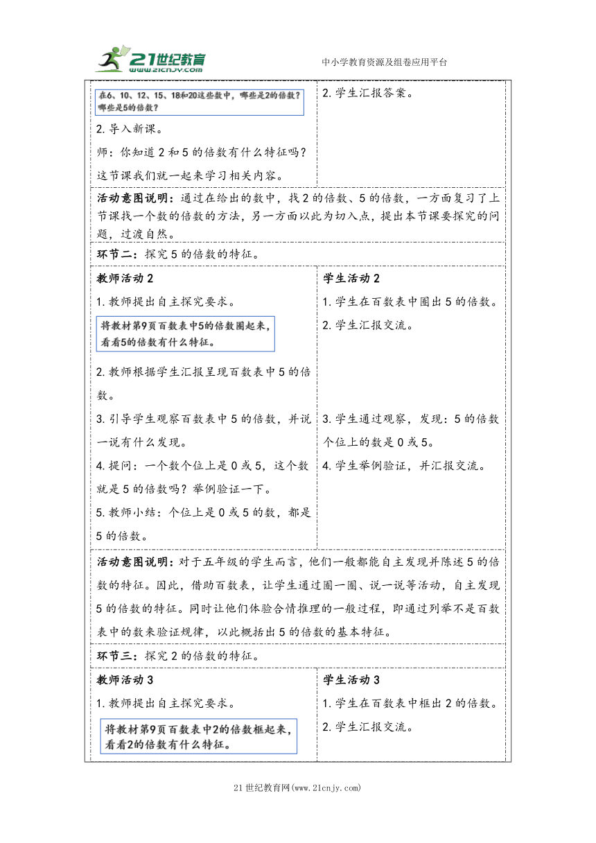 大单元教学【核心素养目标】2.3  2、5的倍数（表格式）教学设计