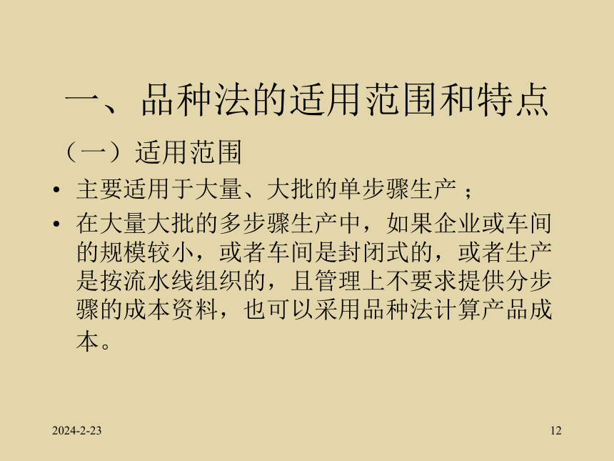 第4章 产品成本核算的基本方法 课件(共92张PPT)- 《成本会计》同步教学（北师大版）