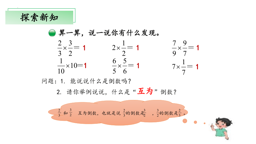 3.4《倒数》（教学课件）五年级 数学下册 北师大版(共24张PPT)