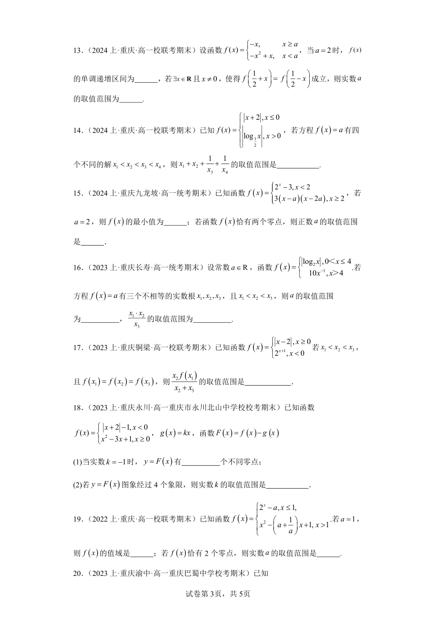 05函数的应用-函数的零点与方程的解-重庆市2023-2024学年高一上学期期末数学专题练习（含解析）