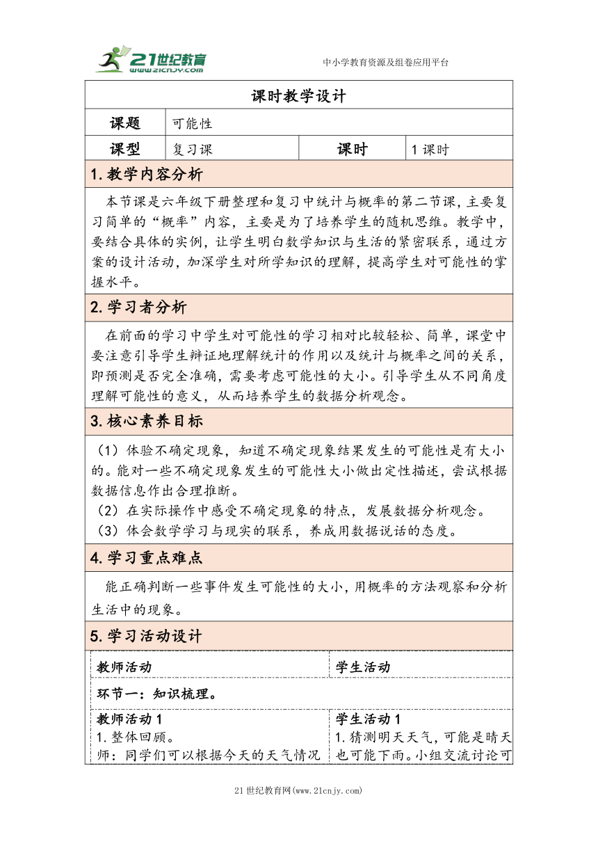 大单元教学【核心素养目标】6.3.2  可能性（表格式）教学设计