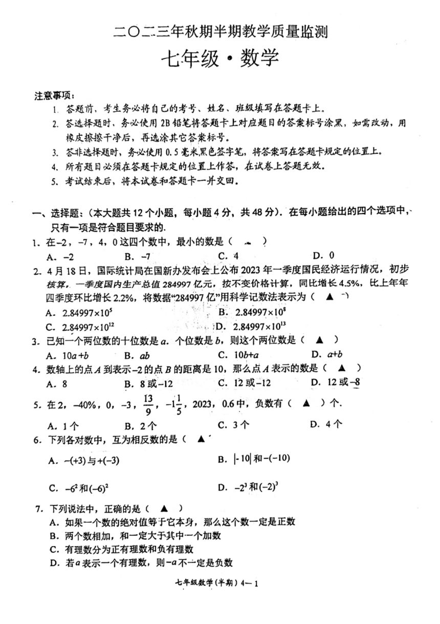 四川省宜宾市江安县2023—2024学年七年级上学期期中数学试卷(图片版无答案)