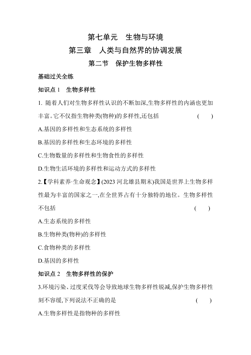 7.3.2   保护生物多样性素养提升练习（含解析）冀少版八年级下册生物