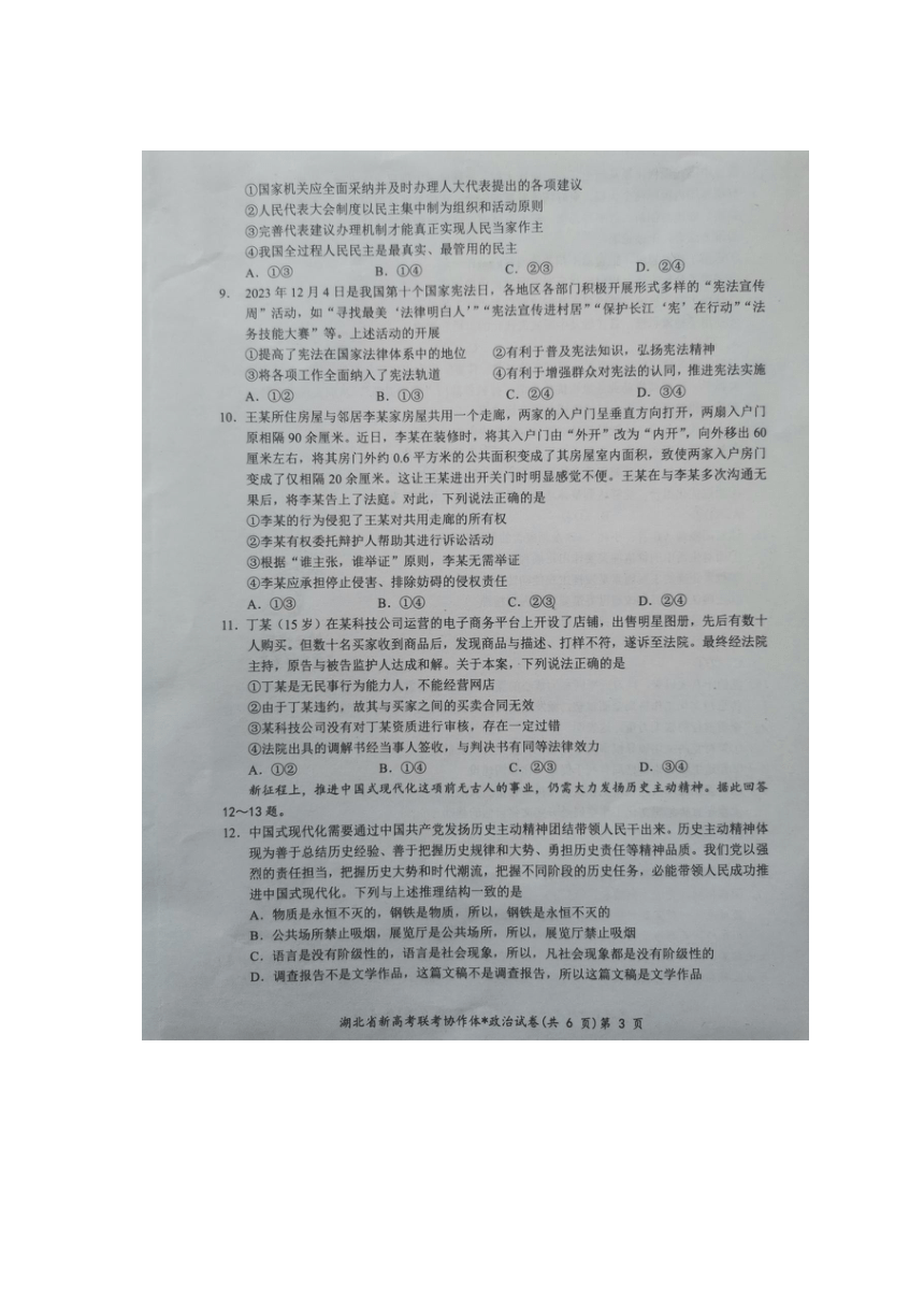 湖北省新高考联考协作体2023-2024学年高三下学期2月收心考试政治试题(图片版无答案）