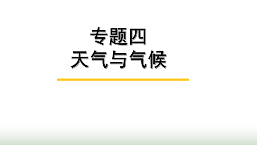 中考地理复习专题四中国的自然环境课件(共58张PPT)