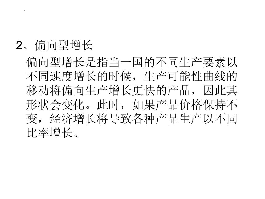 第六章 经济增长与国际贸易 课件(共20张PPT)-《新编国际贸易理论与实务》同步教学（高教版）