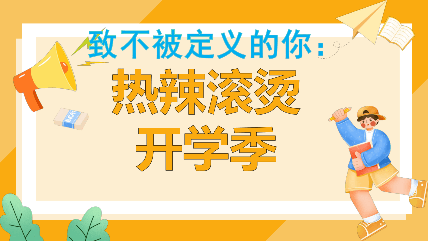 致不被定义的你：热辣滚烫开学季-2023-2024学年热点主题班会课件(共29张PPT)