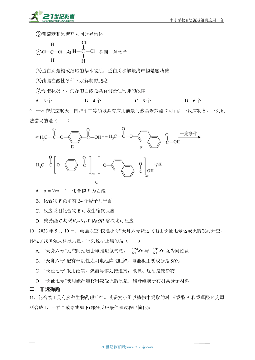 2023-2024学年高中化学人教版选择性必修3易错点达标练习（含答案）