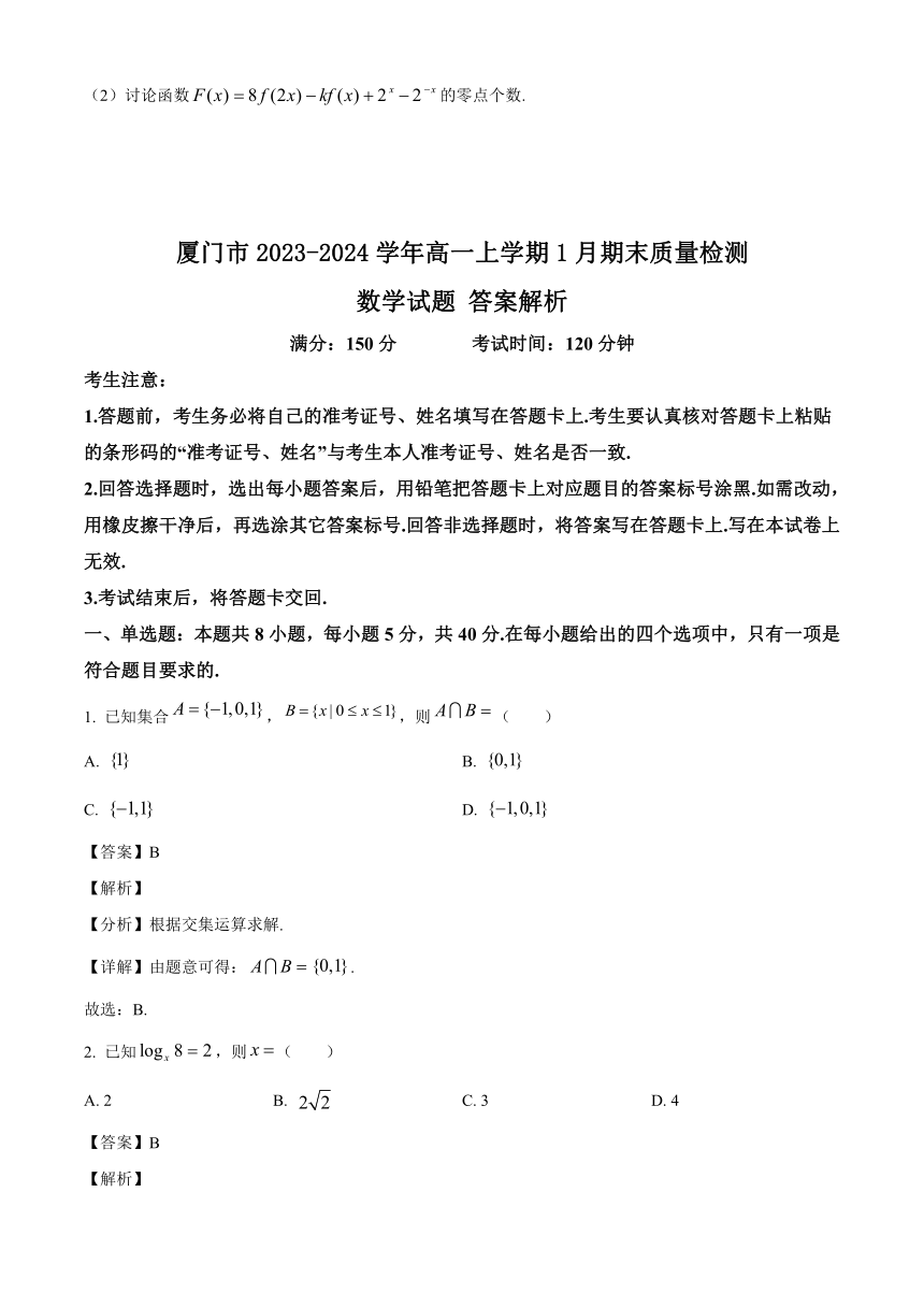 福建省厦门市2023-2024学年高一上学期1月期末质量检测数学试题（解析版）