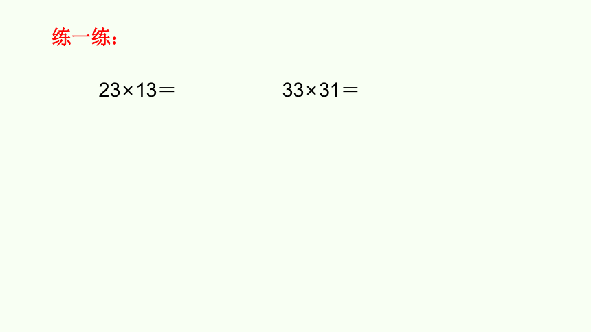 北师大版三年级下册数学两位数乘两位数笔算乘法（课件）(共28张PPT)