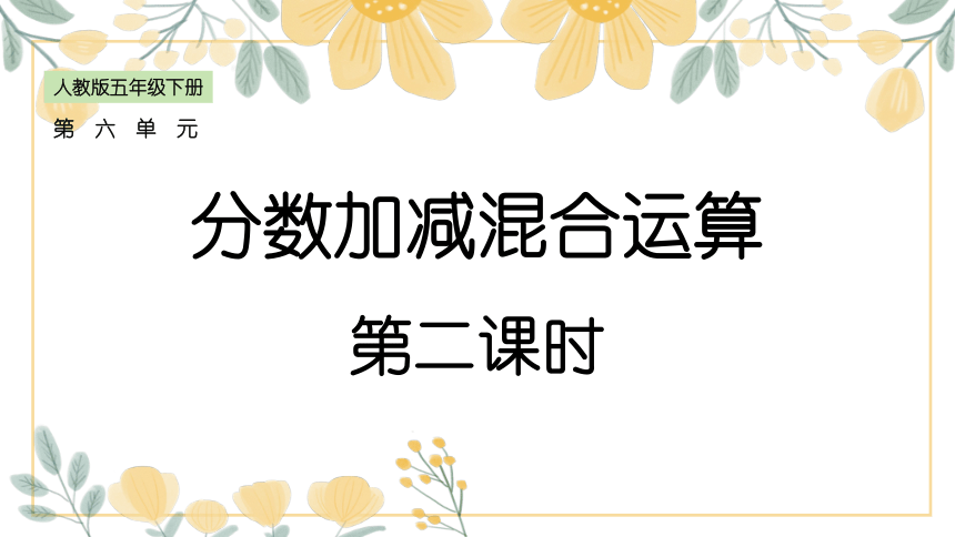 《分数加减混合运算》第二课时 课件 (共8张PPT)人教版数学五年级下册