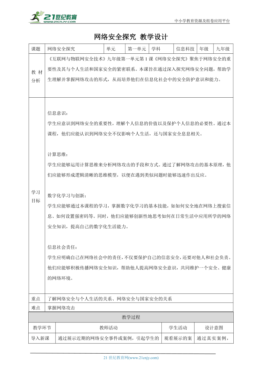 第1课 网络安全探究 教案4 九年级信息科技浙教版（2023）