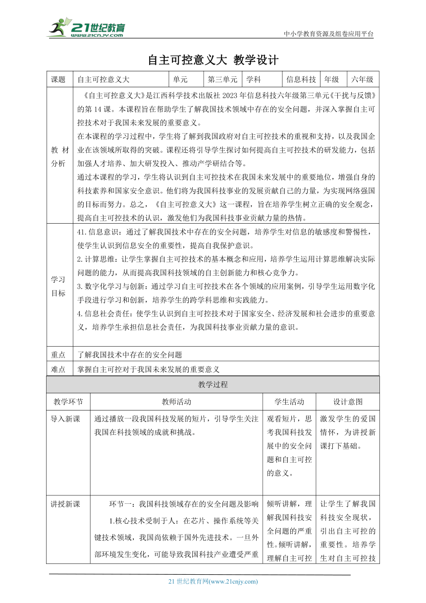 第14课 自主可控意义大 教案3 六下信息科技赣科学技术版