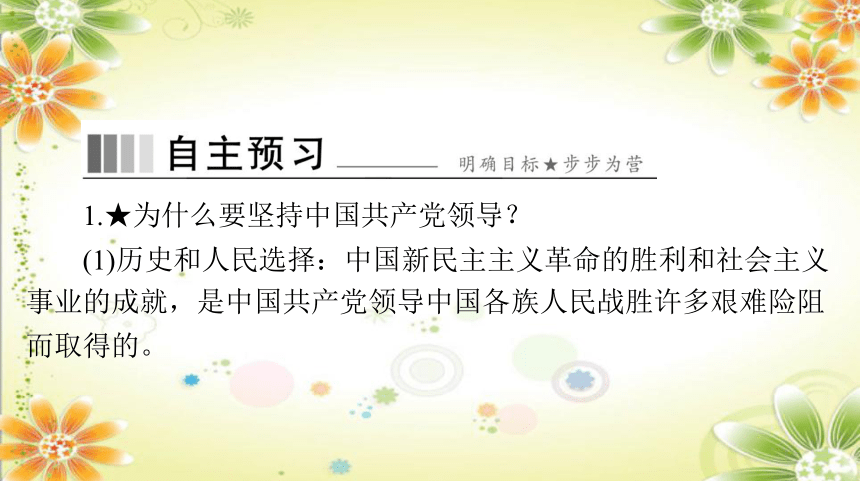 2023-2024学年道德与法治八年级下册课件第一单元 第一课 第1课时 党的主张和人民意志的统一  学案课件(共50张PPT)