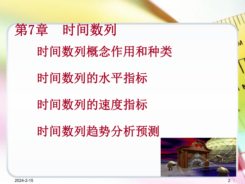 第7章时间数列  课件(共82张PPT) -《统计学基础（第4版）》同步教学（电子工业版）